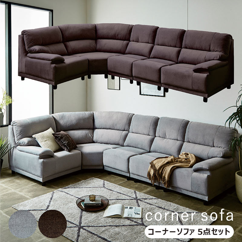 コーナーソファー 6人掛け ソファセット ハイバック コンビネーション