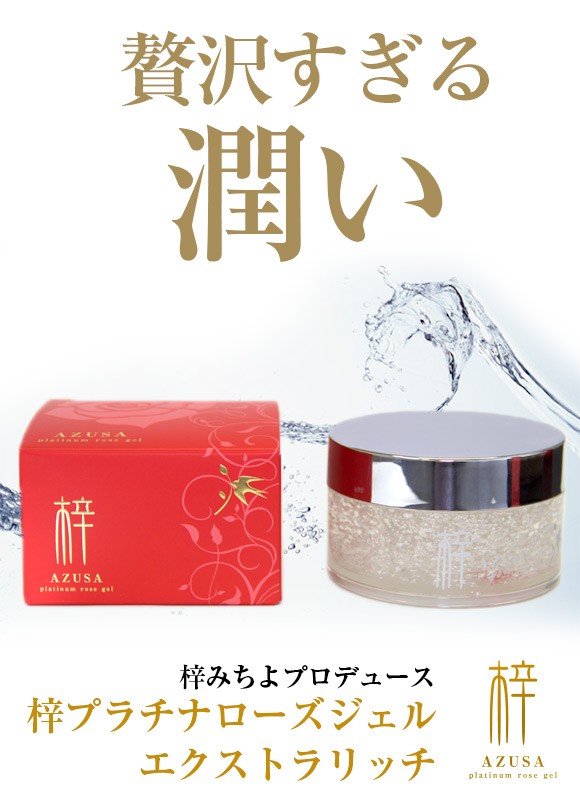 梓プラチナローズジェルEXrich お試し50gサイズ 3個セット 梓みちよ