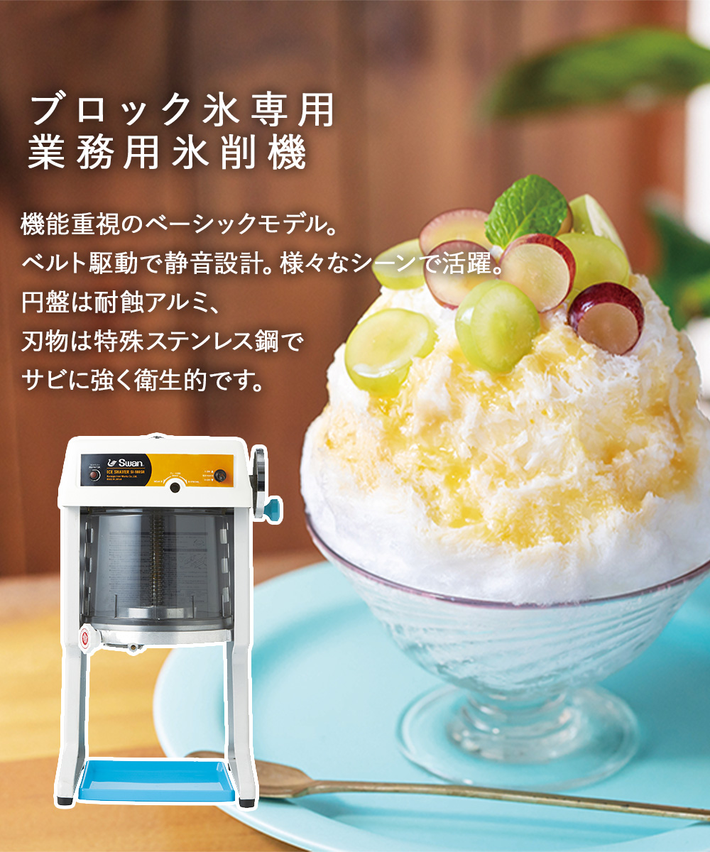 法人限定 】 かき氷器 電動 ベルト駆動 ブロック氷専用 業務用 氷削機