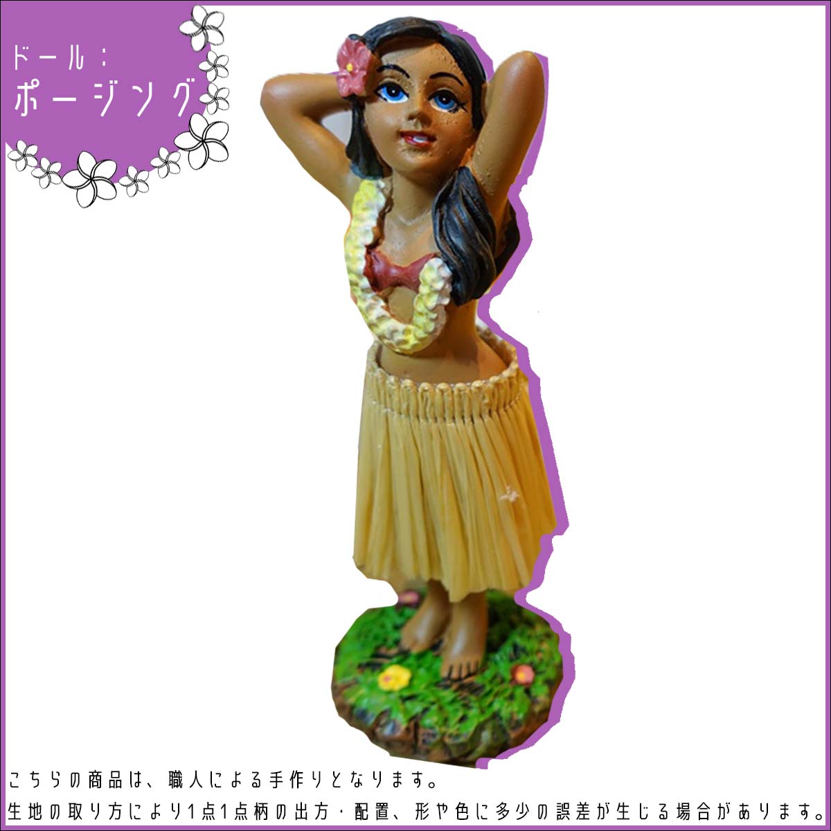 KahiKo カヒコ フラドール ハワイアン人形 フラガール ポージング 置物