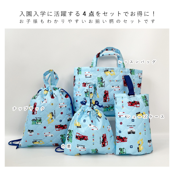入園グッズ セット 入園セット 4点 キルティング レッスンバッグ