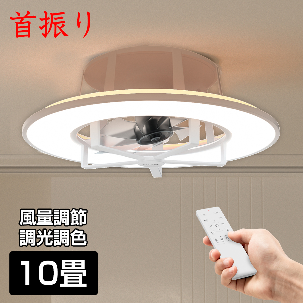 シーリングファンライト 10畳 調光調色 スイング機能 自動首振り