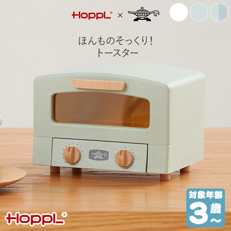 クーポン利用で3%OFF) おもちゃ ままごと トースタートイ HOPPL