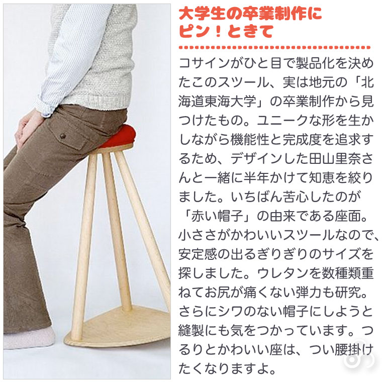 cosine（コサイン） (プレゼント付) 赤い帽子のキッチンスツール ハイ