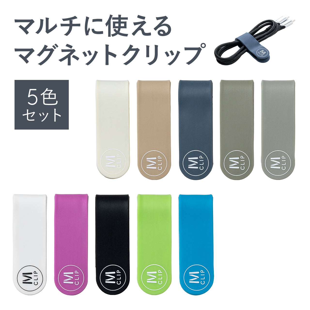 SANWA SUPPLY（サンワサプライ） クリップ マグネット 5色 セット