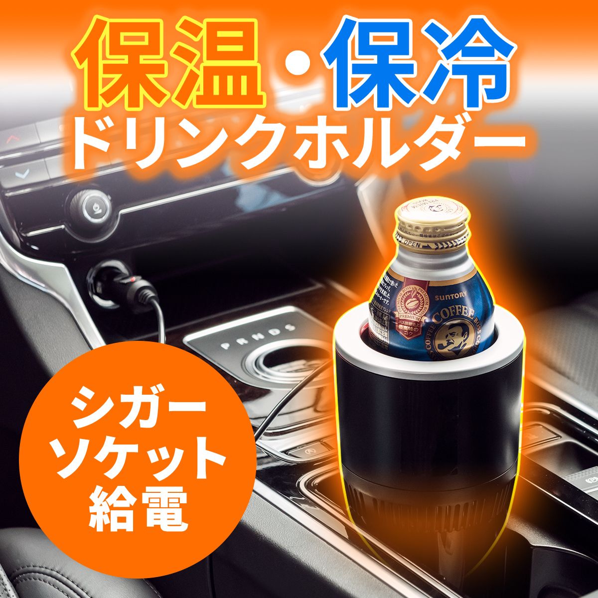 SANWA SUPPLY（サンワサプライ） ドリンクホルダー 車 保冷 保温 車載