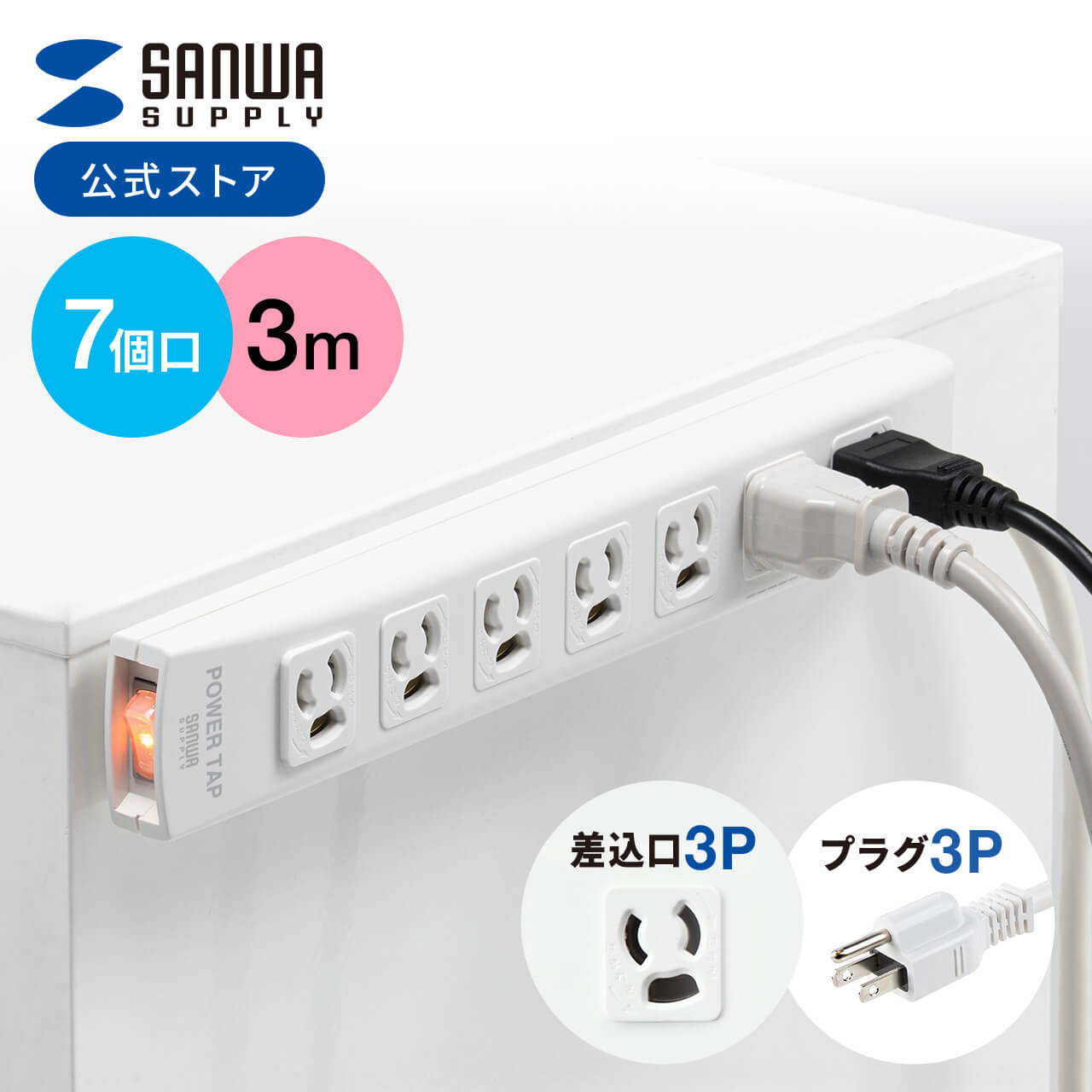 SANWA SUPPLY（サンワサプライ） 電源タップ 延長コード 3m コンセント