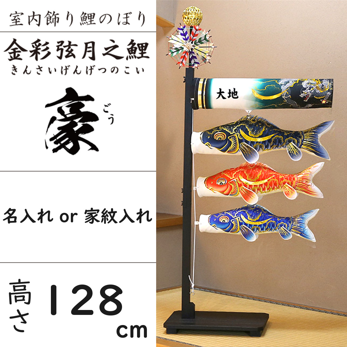室内鯉のぼり 豪 徳永こいのぼり 初節句 端午の節句 こどもの日 : 人形