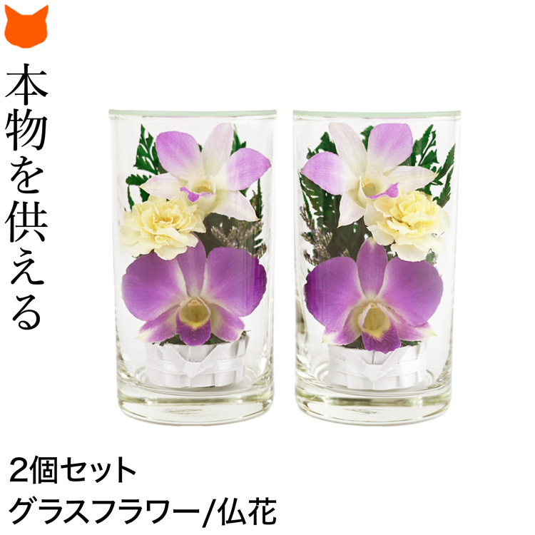 仏花 プリザーブドフラワー 仏壇用 枯れない 一対 2個セット ガラス