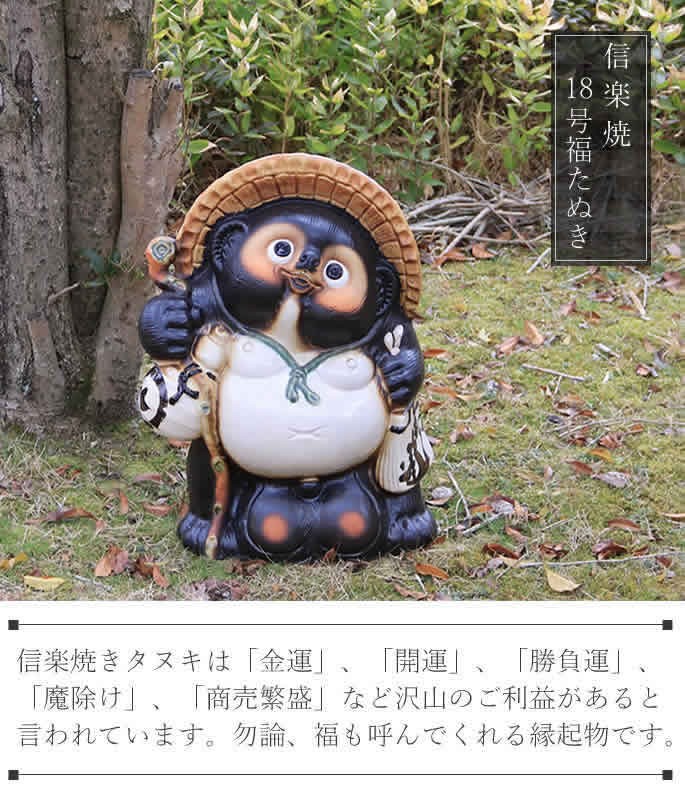 信楽焼 18号福狸 たぬき タヌキ 開運 縁起物 可愛い 陶器 商売繁盛