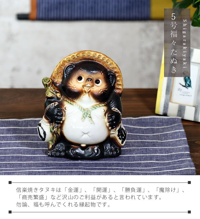 信楽焼 狸 陶器 たぬき タヌキ 開運 かわいい 和風 商売繁盛 新築祝