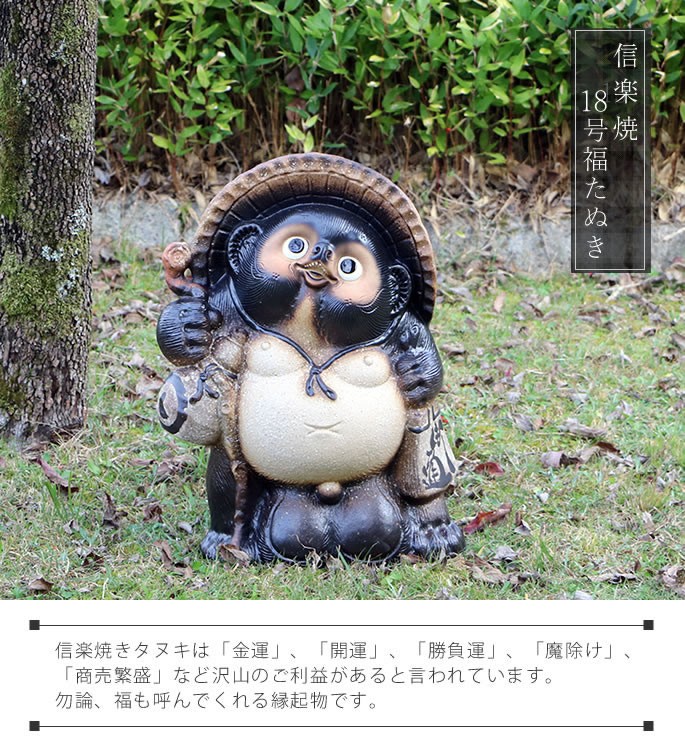 信楽焼 18号古信楽風福狸 たぬき タヌキ 開運 縁起物 可愛い 陶器 商売