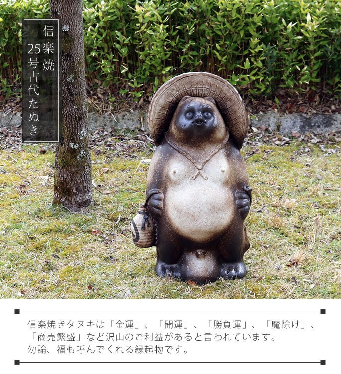 信楽焼 25号古代風狸 たぬき タヌキ 開運 縁起物 可愛い 陶器 商売繁盛
