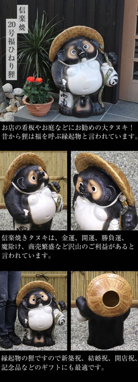 信楽焼 20号福ひねり狸 たぬき タヌキ 開運 縁起物 可愛い 陶器 商売