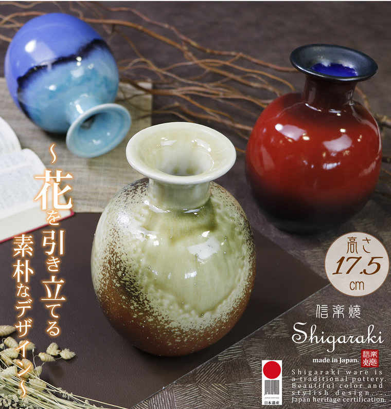 信楽焼 選べる3色 丸型花瓶 おしゃれ 陶器 一輪挿し 花器 花入れ