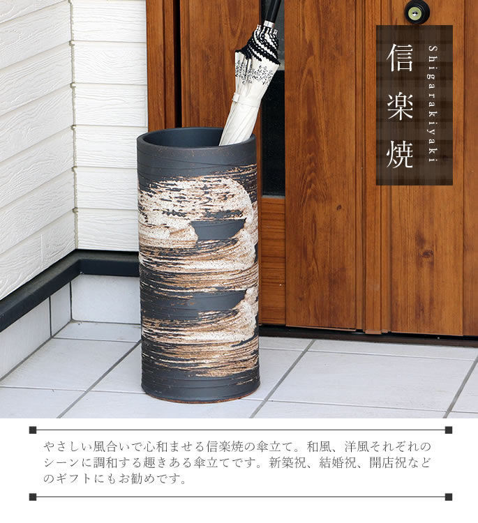傘立て 陶器 おしゃれ 信楽焼 かさたて 和風 傘入れ モダン 黒 玄関
