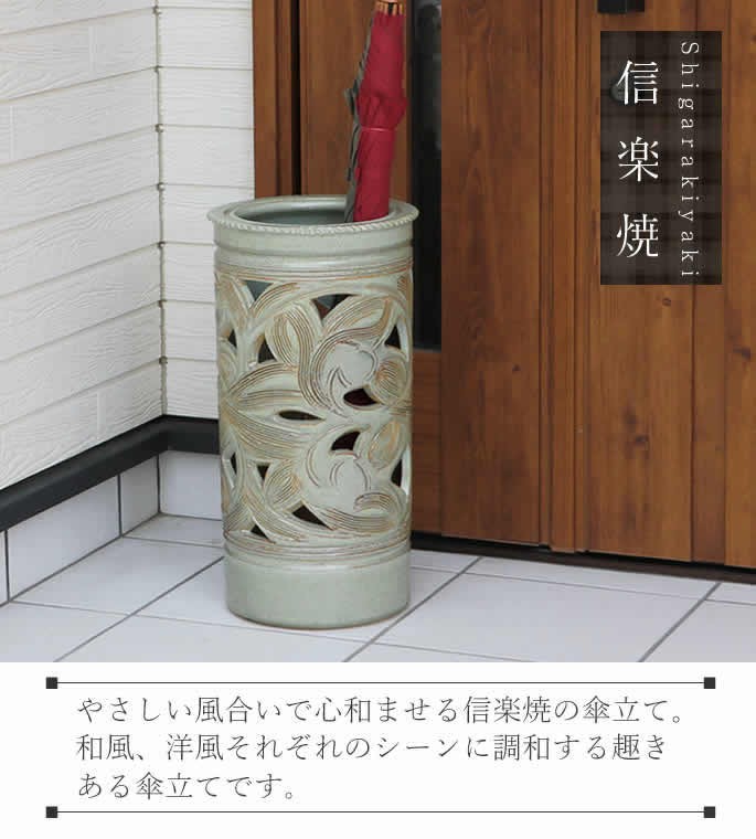 傘立て 陶器 おしゃれ 信楽焼 かさたて 和風 傘入れ モダン 玄関 新築