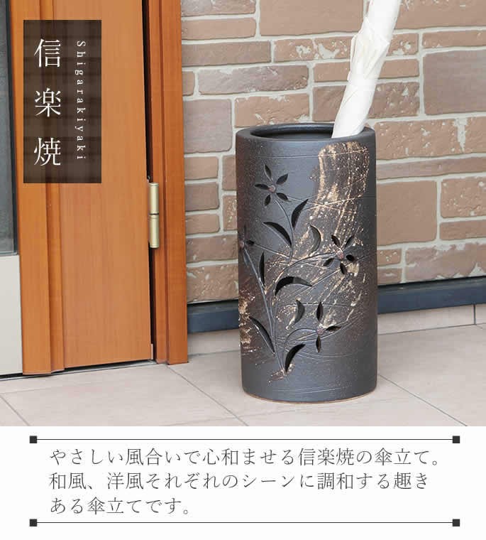 傘立て 陶器 おしゃれ 信楽焼 かさたて 和風 傘入れ モダン 黒 玄関