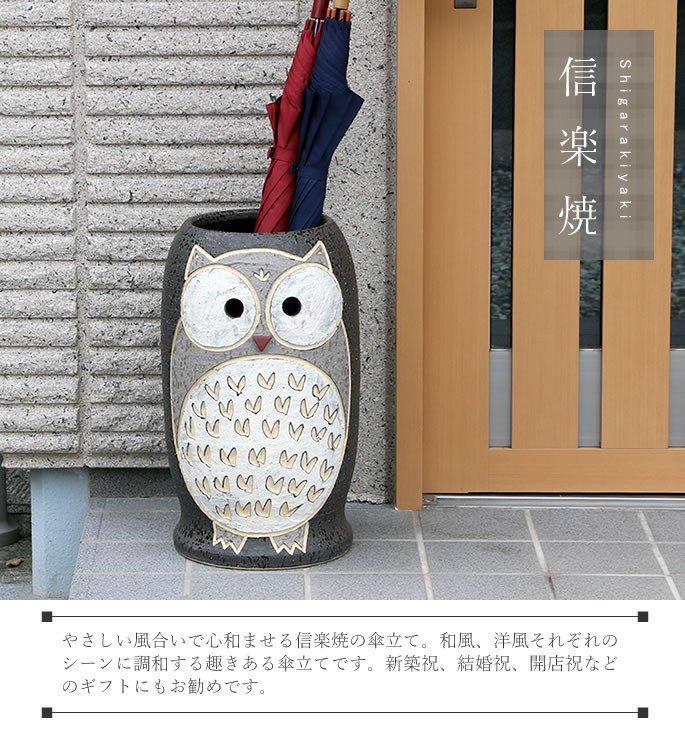 傘立て 陶器 信楽焼 おしゃれ ふくろう スリム フクロウ 傘入れ モダン