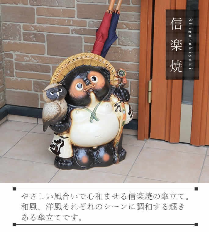 傘立て 陶器 信楽焼 おしゃれ 狸 たぬき フクロウ 傘入れ モダン 玄関