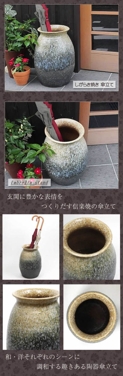 傘立て 陶器 おしゃれ 信楽焼 かさたて 和風 傘入れ モダン 玄関 新築