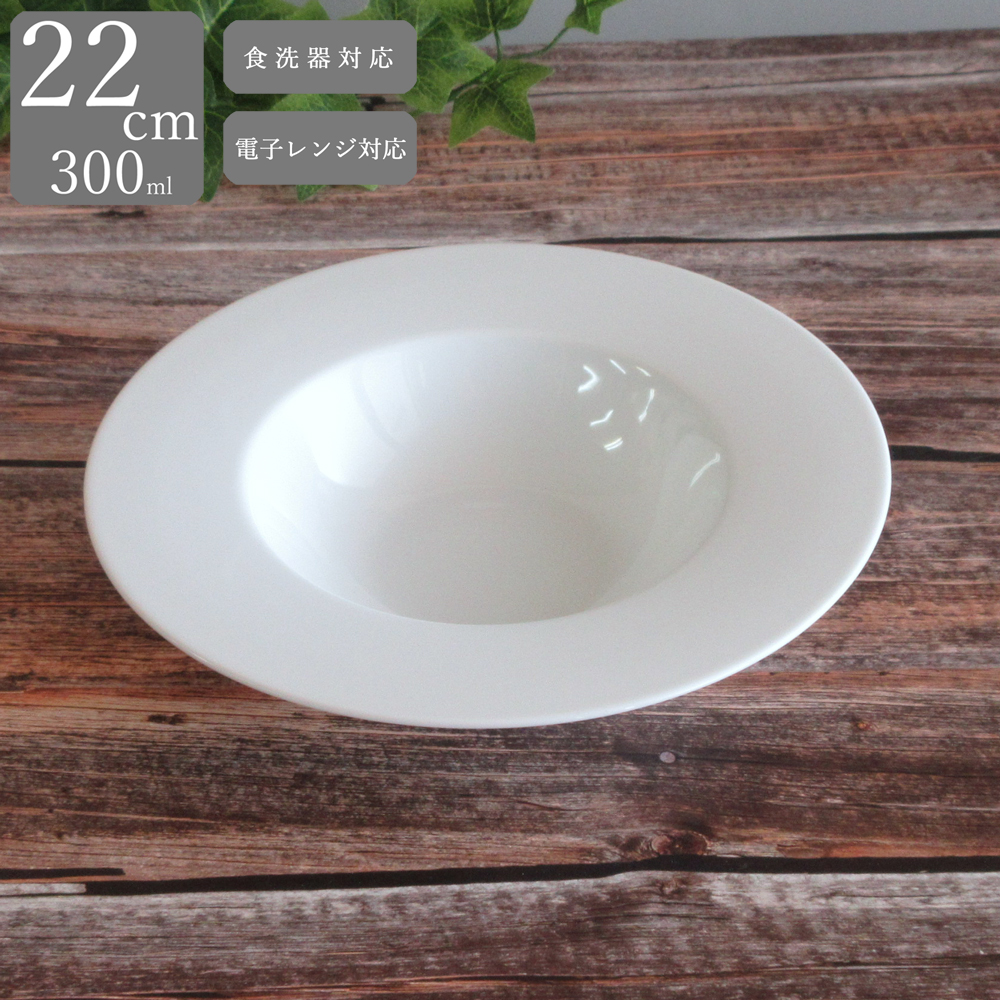 光洋陶器 皿 パスタ皿 スープ皿 22cmディープスープボウル 白磁
