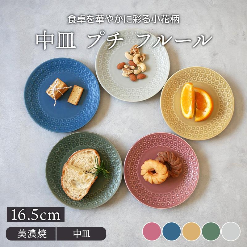 中皿 16.5cm プチ フルールプレート お皿 皿 洋食器 おしゃれ かわいい