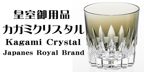 江戸切子 カガミクリスタル ロックグラス 笹っ葉に菊つなぎ 紋 江戸