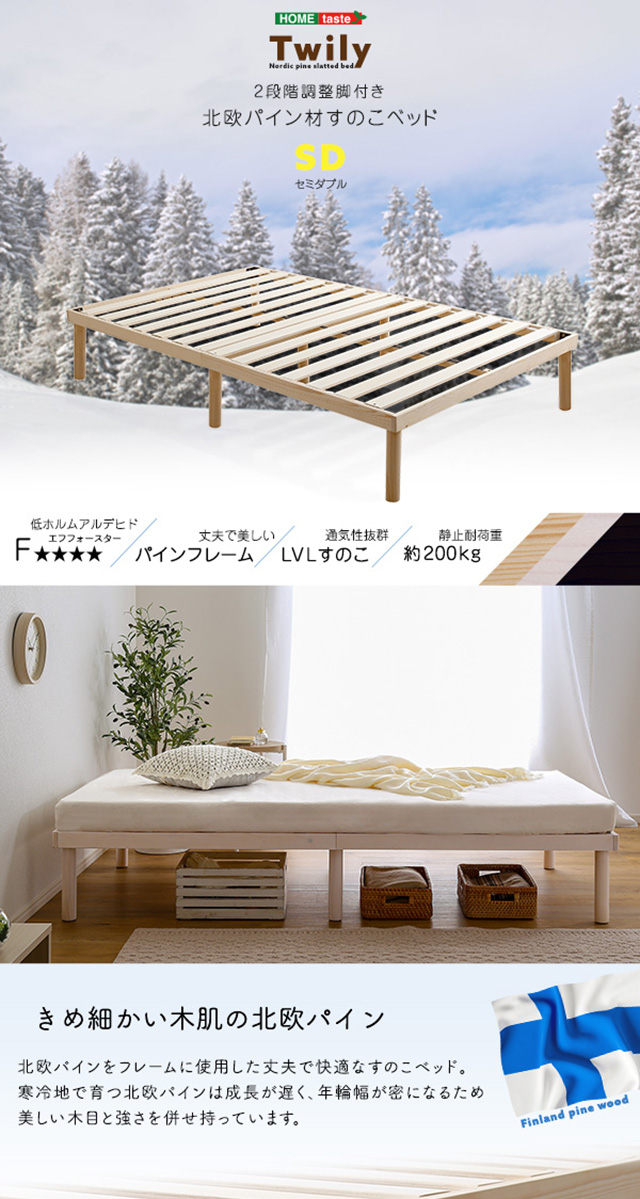 パイン材高さ2段階調整脚付きすのこベッド(セミダブル) : シャイニング