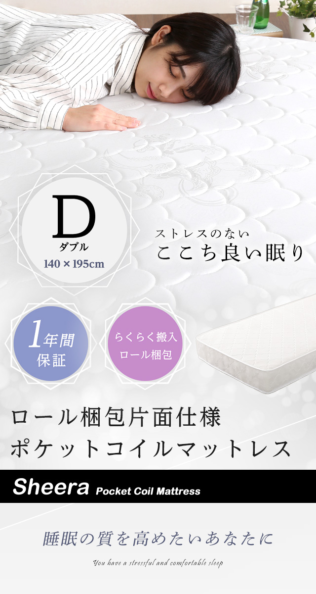 ポケットコイル マットレス ダブル 片面仕様 ロール梱包 : リビング