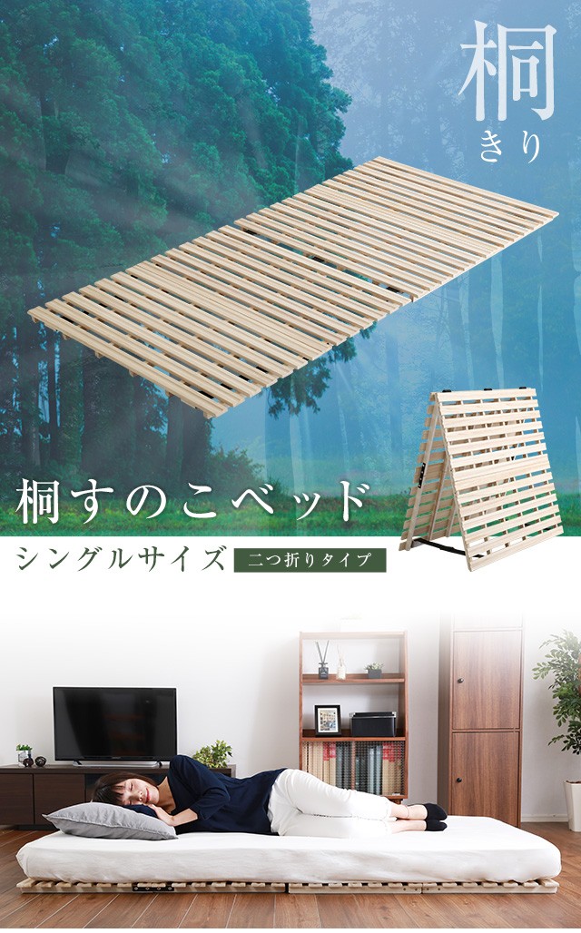 2つ折り すのこマット シングル / 桐製 折りたたみ すのこベッド 和室