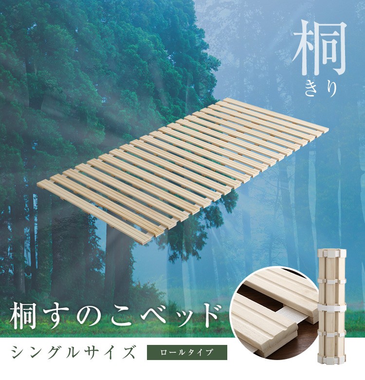 すのこベッド ロール式 シングル 桐 天然木 すのこマット フレーム