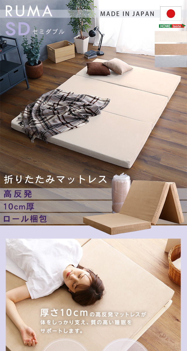 日本製 折りたたみ マットレス セミダブル 三つ折り 高反発 高密度 か