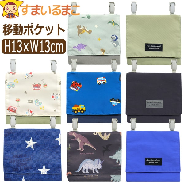 移動ポケット マルチポケット 男の子 クリップ付き フラップタイプ