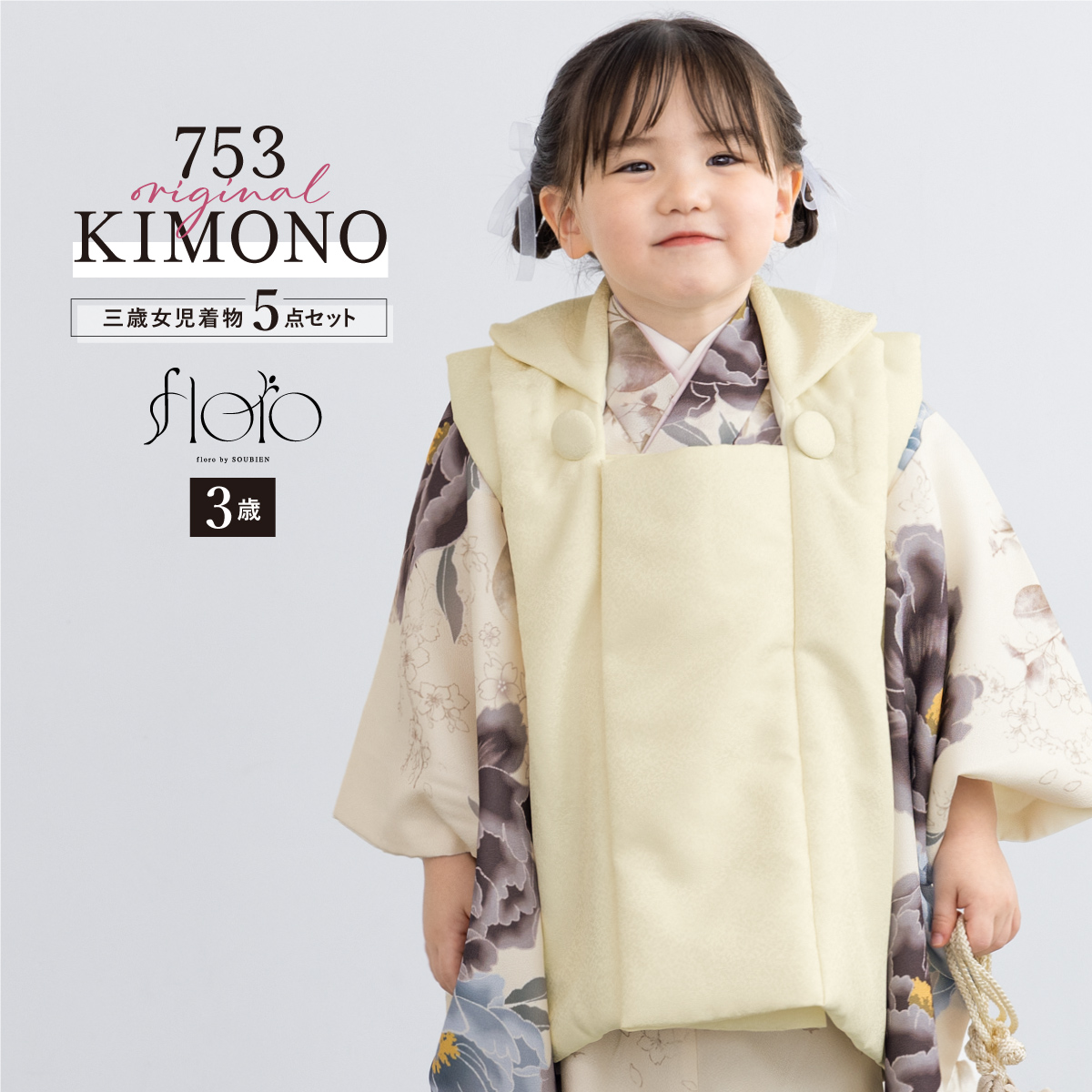 SOUBIEN（創美苑） 七五三 着物 3歳 レトロ 被布 販売 女の子 三歳