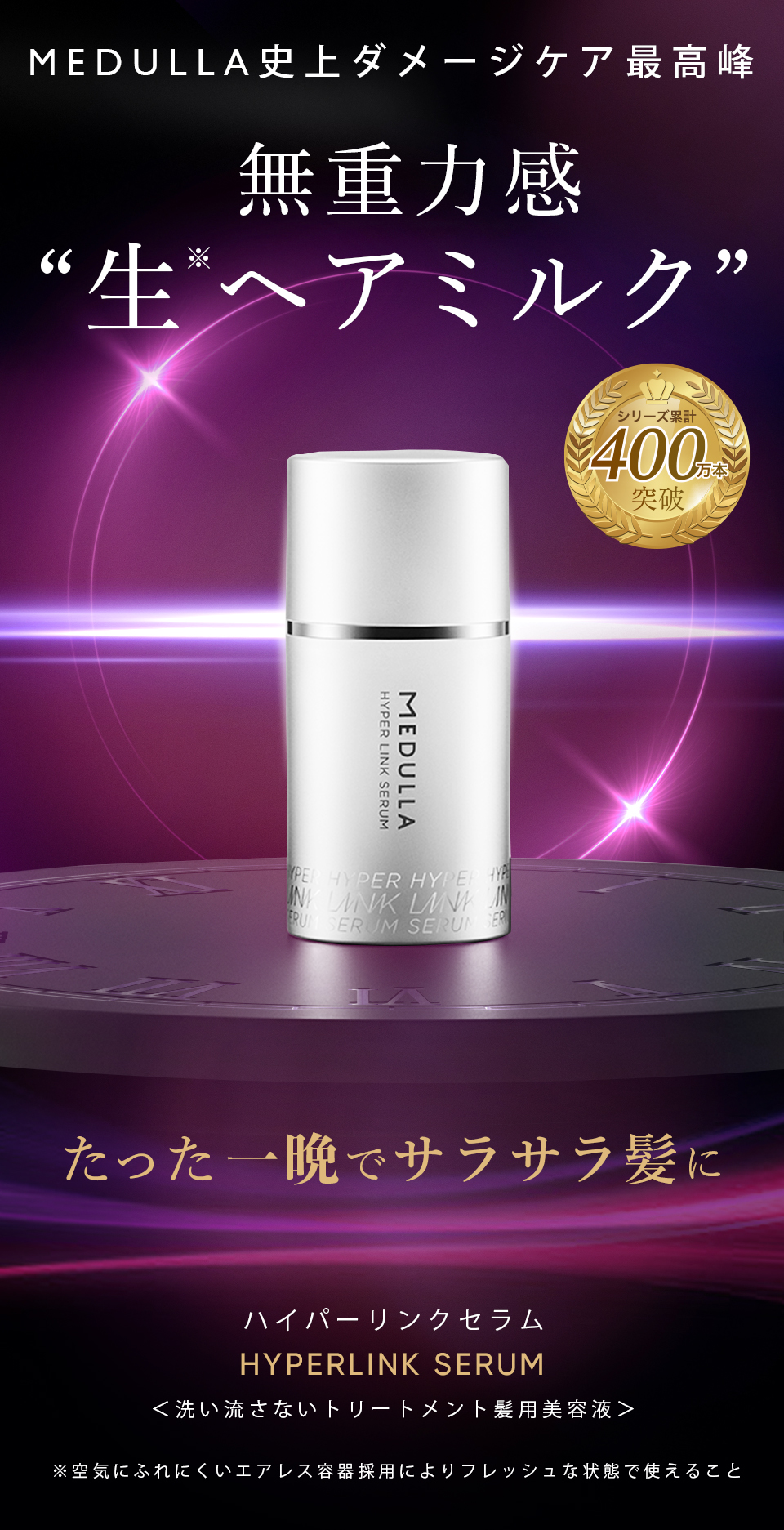 公式】 ヘアミルク 幻の生ヘアミルク MEDULLA ハイパーリンクセラム