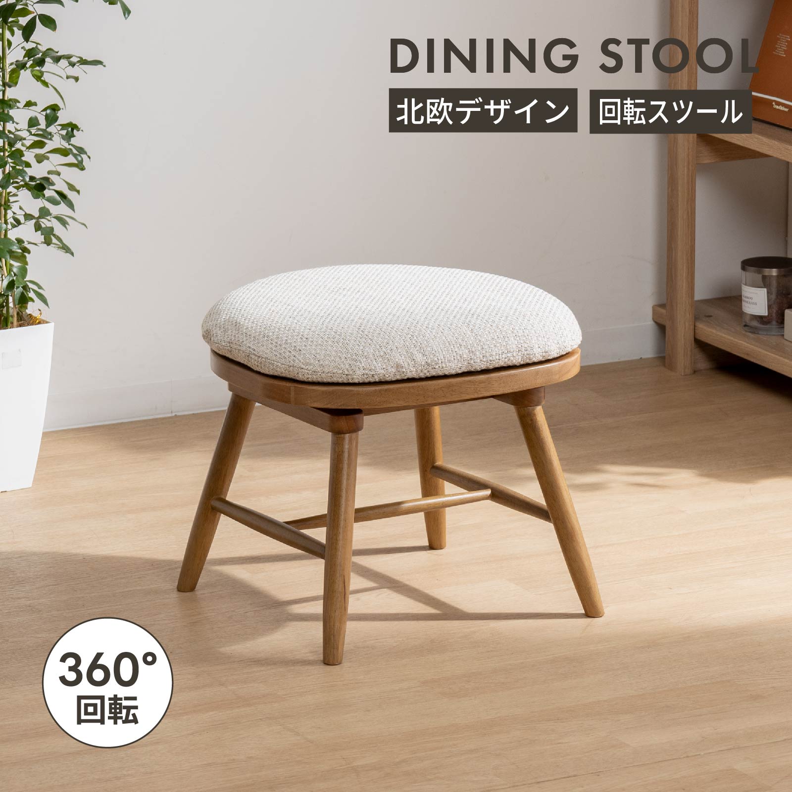 tac INTERIOR（タックインテリア） 回転 ダイニングチェア スツール