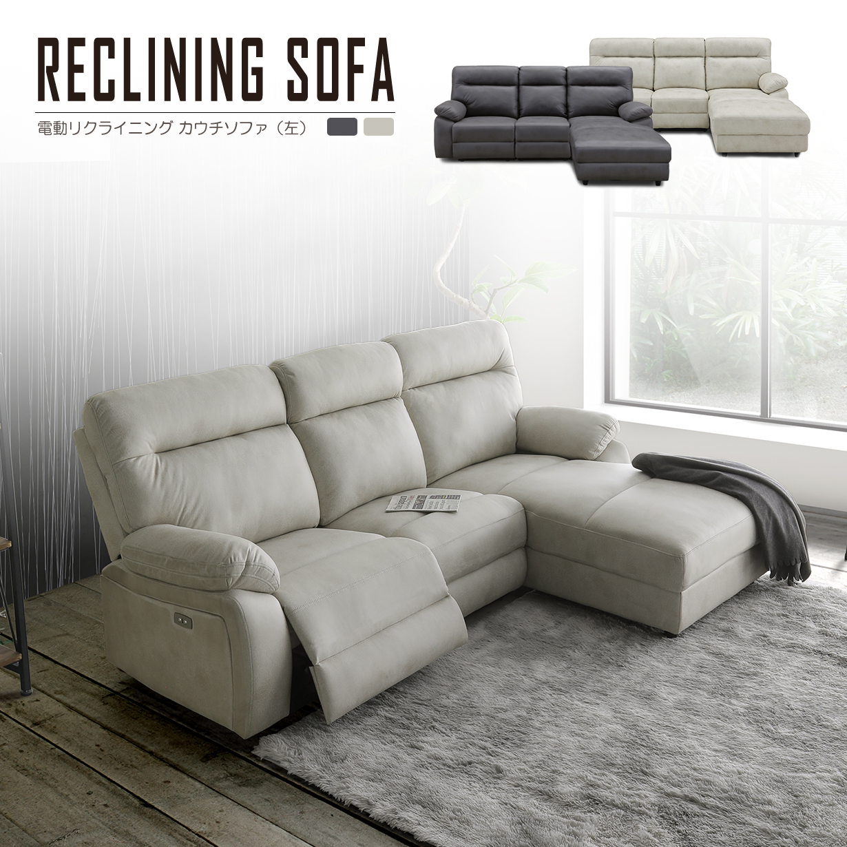 電動 カウチソファ」の人気商品一覧 | 安い商品を通販サイトから探す