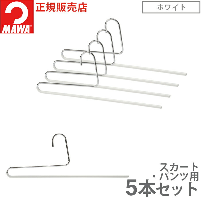 MAWA 25日まで3％値引き｜MAWA スラックスハンガー マワ ズボン すべら