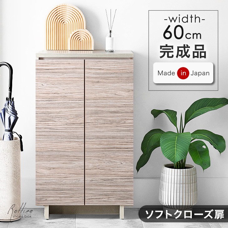 タンスのゲン 25日正午〜+3% 靴箱 収納 シューズボックス 幅60cm