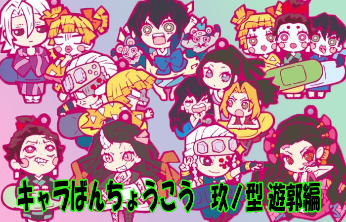 20%OFF】 鬼滅の刃 キャラばんちょうこうラバーマスコット 玖ノ型 全9