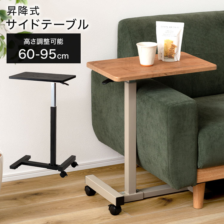 東谷 サイドテーブル 昇降式 キャスター付き 高さ60-95cm ソファー