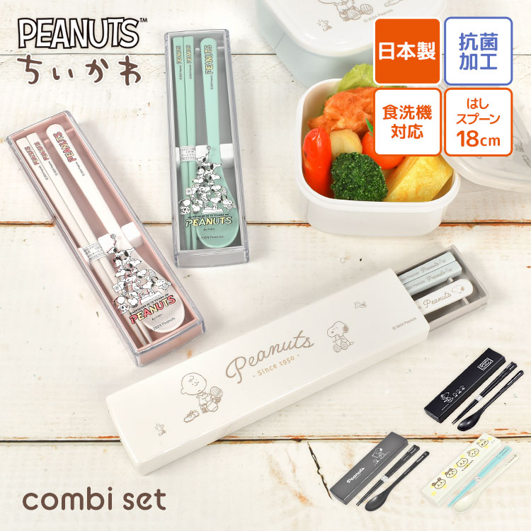OSK（オーエスケー） 箸 スプーン セット スヌーピー ちいかわ 小学校