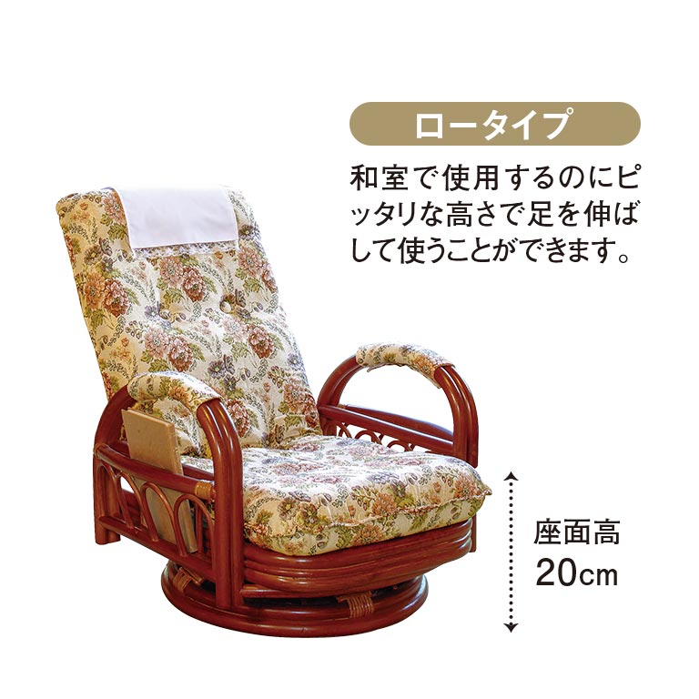 直送】籐ギア回転座椅子 ロータイプ - 座面高20cm リクライニング