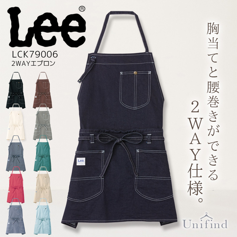Lee（リー） Lee 2WAYエプロン 男女兼用 LCK79006 デニム 胸当て 腰巻