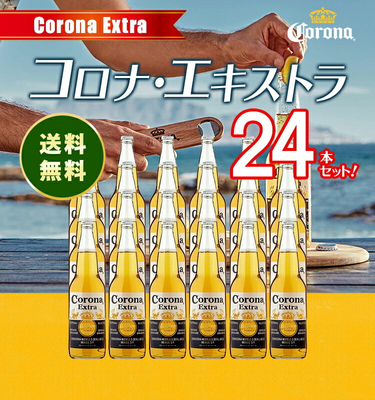コロナ・エキストラ / コロナビール Corona Extra 330ml 瓶 4.5