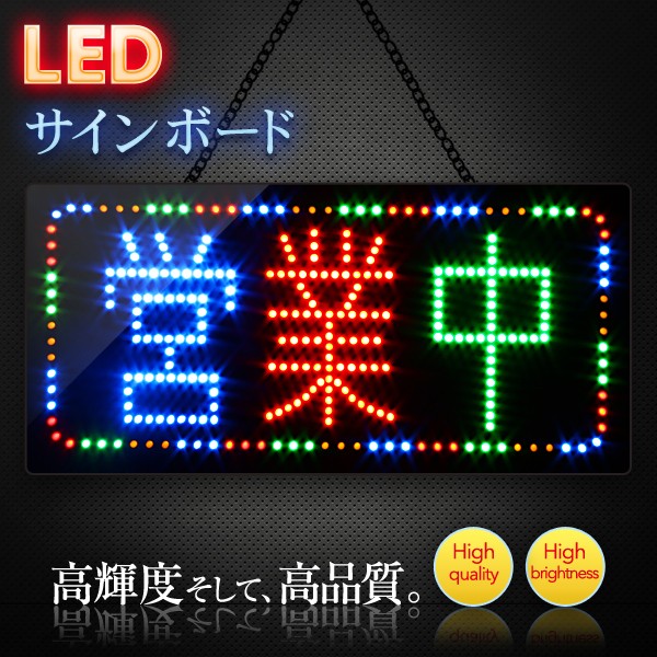 DENKO HOME（電光ホーム） 光る LED看板 営業中 24×48cm ネオンサイン