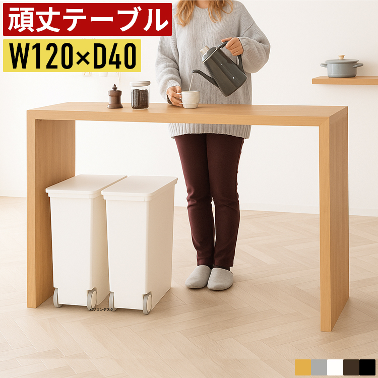 カウンターテーブル ハイテーブル 幅120cm 奥行40cm 高さ90cm スリム