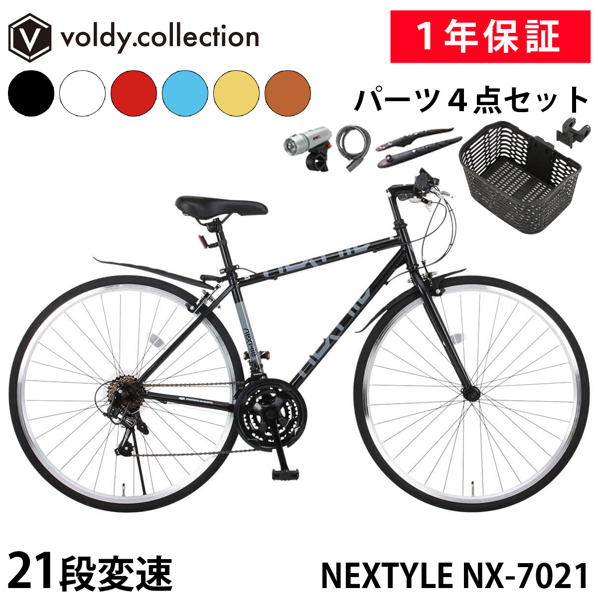 NEXTYLE クロスバイク OGKカゴ付き 泥除け LEDライト カギ 自転車 700