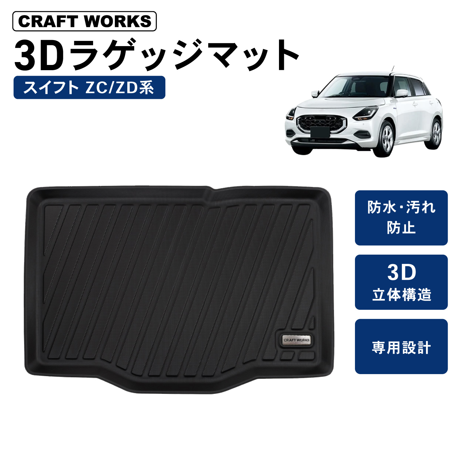 スイフト スイフトスポーツ ラゲッジマット 3D 防水 防汚 汚れ 防止